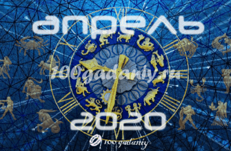 таро гороскоп апрель 2020