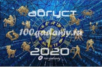 гороскоп таро на август 2020