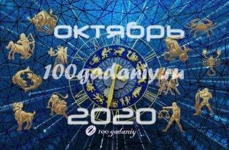 гороскоп таро на октябрь 2020
