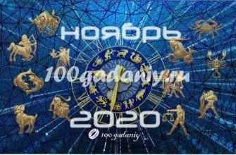 таро гороскоп на ноябрь 2020