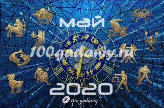 гороскоп таро на ма 2020