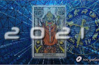 таро гороскоп на 2021 год