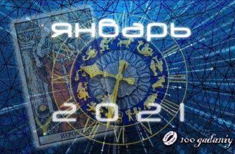 таро гороскоп январь 2021